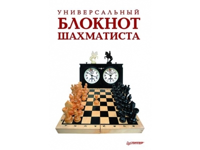 Книга Универсальный блокнот шахматиста / ИД Питер 1-00156885_1