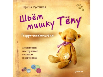 Книга Шьём мишку Тёпу. Пошаговый мастер-класс в сказках и картинках / ИД Питер 1-00156890_1