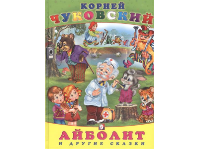 Книга Сказки. Айболит и другие сказки / Издательство Фламинго 1-00157457_1