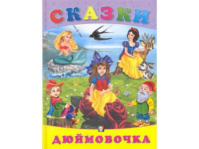 Книга Сказки. Дюймовочка / Издательство Фламинго 1-00157459_1
