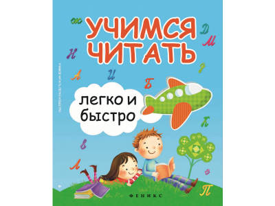 Книга Учимся читать легко и быстро / Феникс 1-00145557_1
