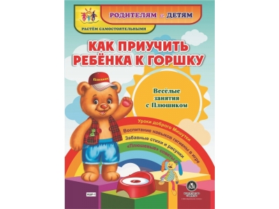 Книга Как приучить ребенка к горшку / Издательство Учитель 1-00148676_1