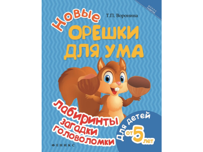 Книга Новые орешки для ума: лабиринты загадки головоломки: для детей от 5 лет / Феникс 1-00145541_1