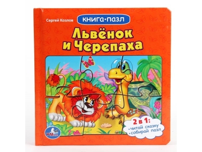 Книга-пазл Союзмультфильм. Львенок и черепаха / УМка ТМ 1-00150738_1