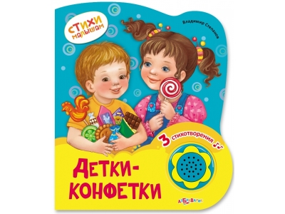 Книга Детки-конфетки, Стихи малышам / Азбукварик 1-00154725_1
