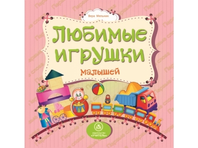 Книга Любимые игрушки малышей, Мельник В.В. / Издательство Учитель 1-00148652_1