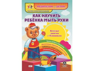 Книга Как научить ребенка мыть руки / Издательство Учитель 1-00148679_1