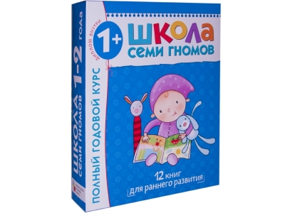 Книга Школа Семи Гномов Полный годовой курс 12 книг 1-2 года / Мозаика-Синтез 1-00149449_1