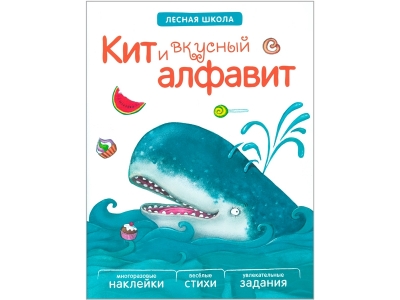 Книга Лесная школа. Кит и вкусный алфавит / Мозаика-Синтез 1-00149458_1