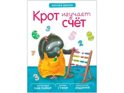 Книга Лесная школа. Крот изучает счет / Мозаика-Синтез 1-00149459_1