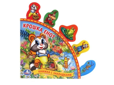 Книга Крошка Енот, с закладками / УМка ТМ 1-00150735_1