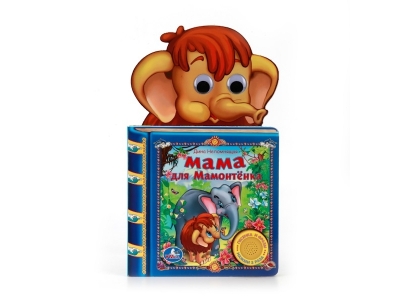 Книга Мама для мамонтенка, 1 кнопка - 3 песенки / УМка ТМ 1-00150741_1