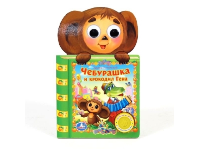Книга Чебурашка и крокодил Гена, 1 кнопка с песенкой / УМка ТМ 1-00150742_1