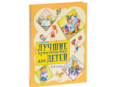 Книга Лучшие произведения для детей 3-4 года / Издательство Оникс 1-00151480_1