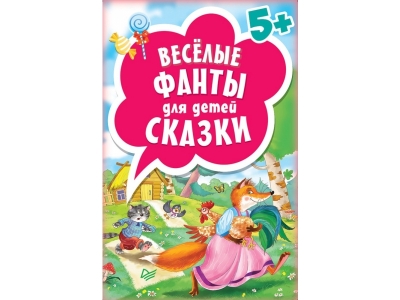 Книга Весёлые фанты для детей. Сказки, 45 карточек / ИД Питер 1-00154292_1
