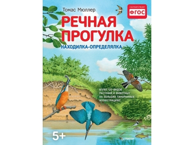 Книга Речная прогулка. Находилка-определялка с панорамными иллюстрациями / ИД Питер 1-00154304_1