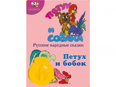 Диафильм звуковой Петух и собака. Петух и бобок / Светлячок 1-00084533_1