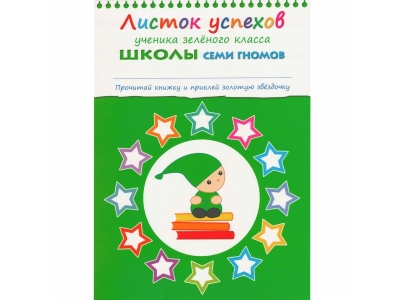 Книга Школа Семи Гномов Полный годовой курс 12 книг 3-4 года / Мозаика-Синтез 1-00149451_4