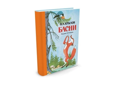 Книга Басни, Рисунки А.М. Лаптева / Machaon 1-00153538_1