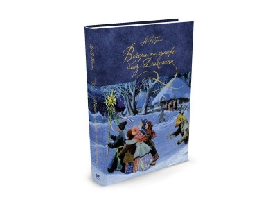 Книга Вечера на хуторе близ Диканьки / Machaon 1-00153602_1