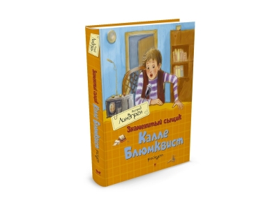 Книга Знаменитый сыщик Калле Блюмквист рискует / Machaon 1-00153710_1