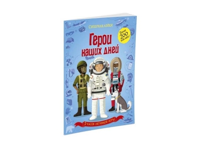 Книга Герои наших дней / Machaon 1-00153744_1