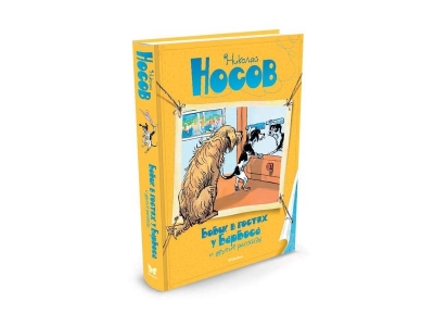 Книга Бобик в гостях у Барбоса и другие рассказы, Носов Н. / Machaon 1-00153790_1