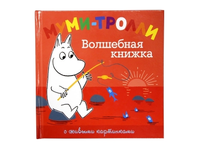 Книга Волшебная книжка с живыми картинками. Муми-тролли / Machaon 1-00153795_1