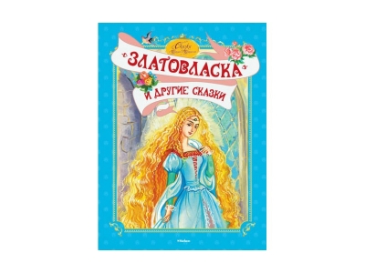 Книга Златовласка и другие сказки / Machaon 1-00153833_1