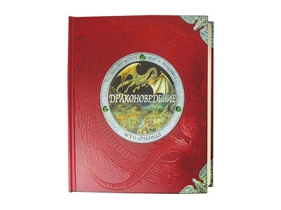 Книга Драконоведение. Все о драконах / Machaon 1-00153840_1