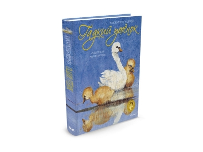 Книга Гадкий утенок, Андерсен Х.К. / Machaon 1-00153848_1