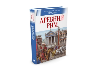 Книга Древний Рим / Machaon 1-00153885_1