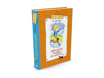 Книга Двенадцать человек - не дюжина, Ферра-Микура В. / Machaon 1-00153959_1