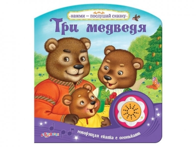 Книга Три медведя, Нажми-послушай сказку / Азбукварик 1-00079677_1
