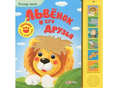 Книга Львенок и его друзья, Погладь меня / Азбукварик 1-00079685_1