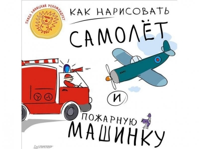Книга Как нарисовать самолет и пожарную машинку / ИД Питер 1-00088144_1
