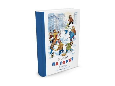 Книга На горке, Рисунки И. Семёнова, Носов Н. / Machaon 1-00153541_1