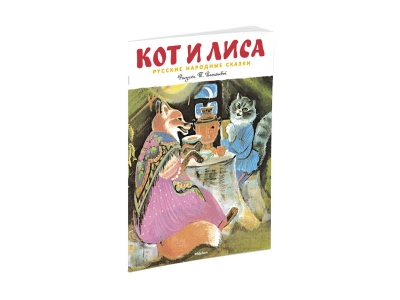 Книга Кот и а. Русские народные сказки, Рисунки Т. Васильевой / Machaon 1-00153550_1