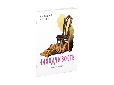 Книга Находчивость, Рисунки Е. Мигунова, Носов Н. Н. / Machaon 1-00153569_1