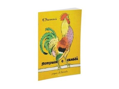 Книга Петушок с семьёй, Рисунки А. Лаптева / Machaon 1-00153574_1