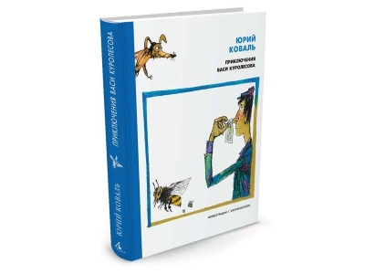 Книга Приключения Васи Куролесова, Иллюстр. Г. Калиновского, Коваль Ю. / Издательство Азбука 1-00153620_1
