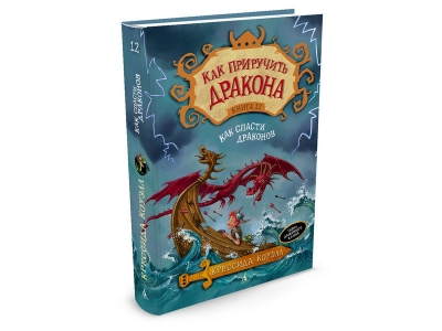 Книга Как приручить дракона. Книга 12. Как спасти драконов / Издательство Азбука 1-00153644_1