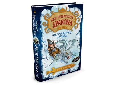 Книга Как приручить дракона. Книга 4. Как перехитрить дракона, Коуэлл К. / Издательство Азбука 1-00153647_1