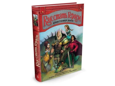 Книга Как стать Героем, Хили К. / Издательство Азбука 1-00153653_1