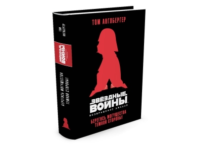Книга Возвращение джедая. Берегись могущества темной стороны! Звёздные Войны / Издательство Азбука 1-00153654_1