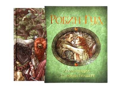 Книга Робин Гуд, иллюстрации Гильберт Э.И. / Machaon 1-00153670_1