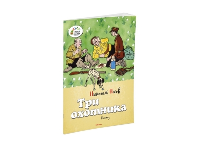 Книга Три охотника, Носов Н. Н. / Machaon 1-00153681_1