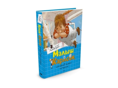 Книга Малыш и Карлсон который живёт на крыше, Линдгрен А. / Machaon 1-00153716_1