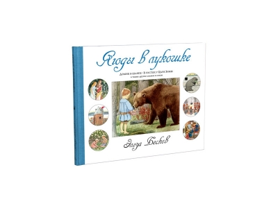 Книга Ягоды в лукошке / Издательство Азбука 1-00153819_1
