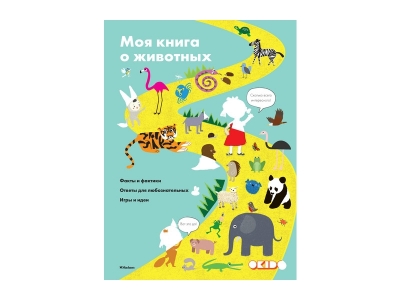 Книга Моя книга о животных / Machaon 1-00153856_1